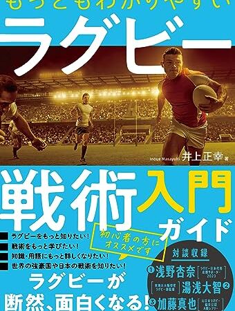 もっともわかりやすいラグビー戦術入門ガイド