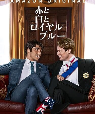 赤と白とロイヤルブルー