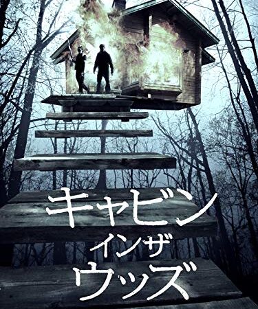 キャビン・イン・ザ・ウッズ