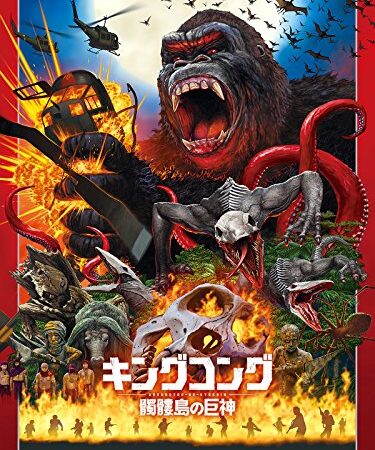 キングコング：髑髏島の巨神(吹替版)