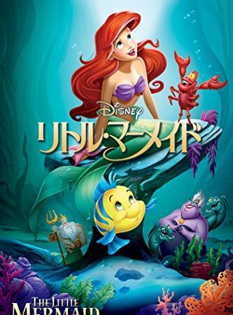 リトル・マーメイド(吹替版)