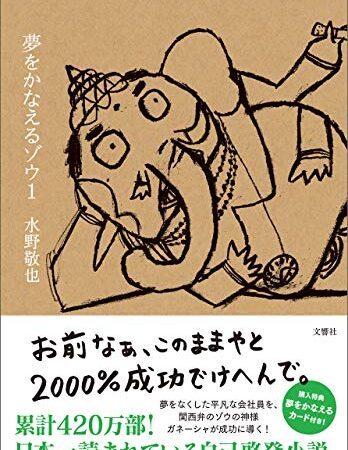 夢をかなえるゾウ１