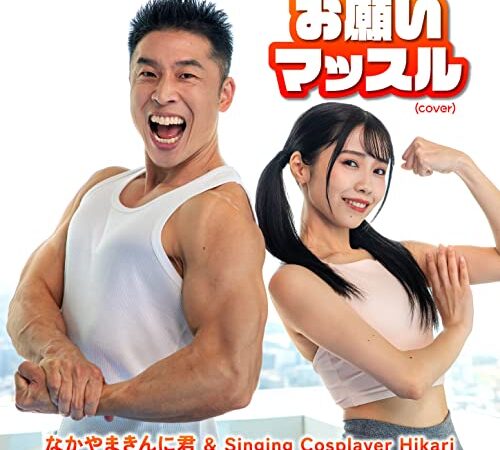 お願いマッスル（カバー）