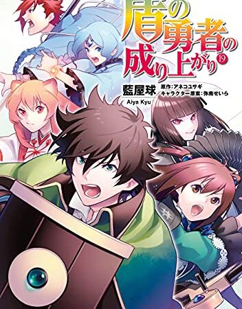 盾の勇者の成り上がり　19 (MFコミックス　フラッパーシリーズ)