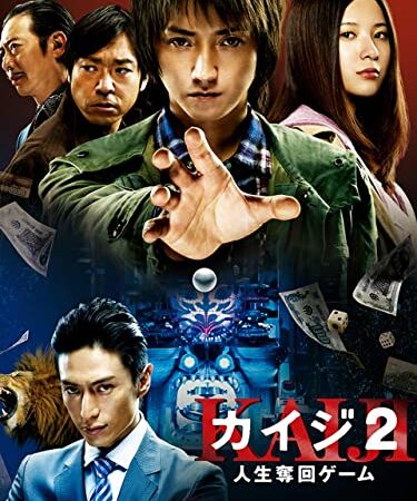 カイジ2～人生奪回ゲーム～