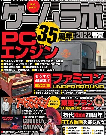 ゲームラボ 2022春夏 [雑誌]