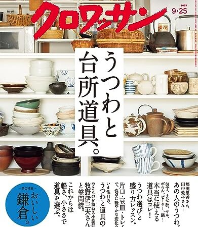 クロワッサン　2023年09月25日号　No.1101 [うつわと台所道具。] [雑誌]