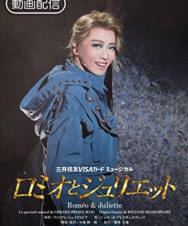 ロミオとジュリエット（'21年星組・東京・千秋楽）