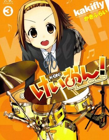 けいおん！　3巻 (まんがタイムKRコミックス)