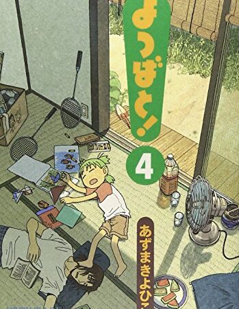 よつばと!(4) (電撃コミックス)