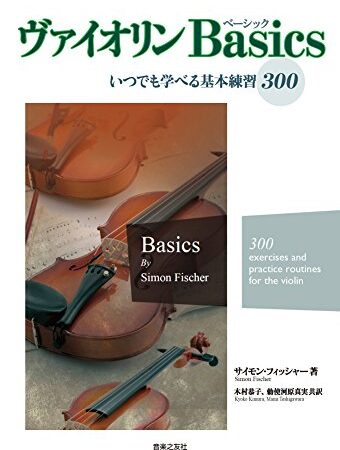 ヴァイオリン Basics: いつでも学べる基本練習300