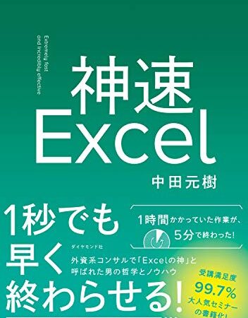 神速Excel 【ダウンロード教材付き】