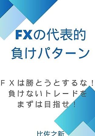 FXの代表的負けパターン　FXは勝とうとするな！負けないトレードをまずは目指せ！
