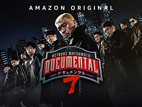 HITOSHI MATSUMOTO Presents ドキュメンタル シーズン7 予告編