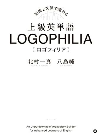 知識と文脈で深める 上級英単語 LOGOPHILIA ロゴフィリア