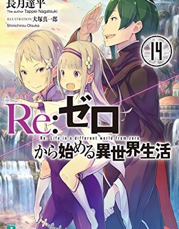 Re：ゼロから始める異世界生活 14 (MF文庫J)