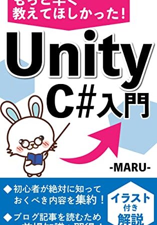 もっと早く教えてほしかった！Unity C#入門: 初心者OK！イラスト付き解説書 最短距離で学ぶスクリプト特化本 ブログ記事が読めるようになる本