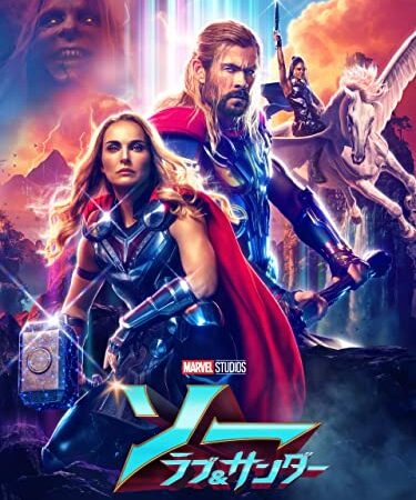 ソー: ラブ ＆ サンダー (吹替版)