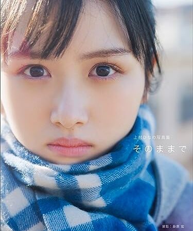 上村ひなの写真集 そのままで
