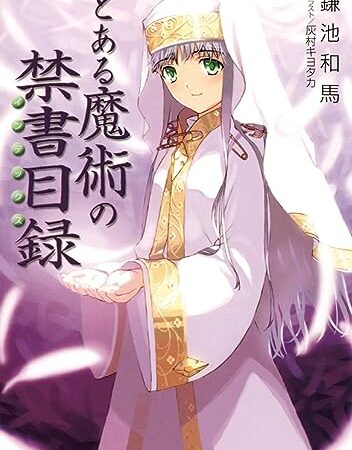 とある魔術の禁書目録 (電撃文庫)