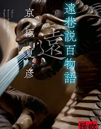 遠巷説百物語 (角川文庫)