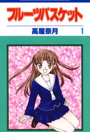 フルーツバスケット 1 (花とゆめコミックス)