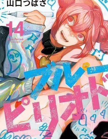 ブルーピリオド　コミック　1-14巻セット