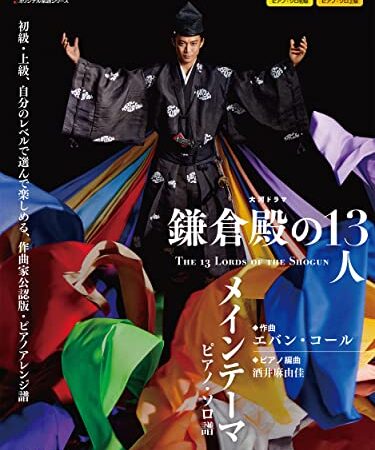 大河ドラマ「鎌倉殿の13人」 メインテーマ ピアノ・ソロ譜 (NHK出版オリジナル楽譜シリーズ)