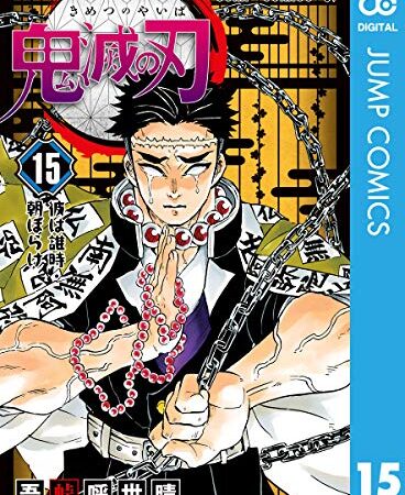 鬼滅の刃 15 (ジャンプコミックスDIGITAL)