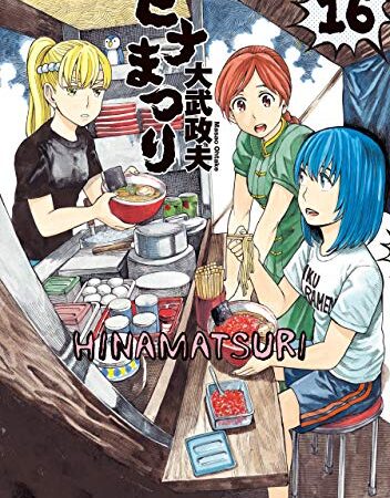 ヒナまつり 16 (HARTA COMIX)