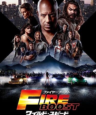 ワイルド・スピード／ファイヤーブースト(吹替版)