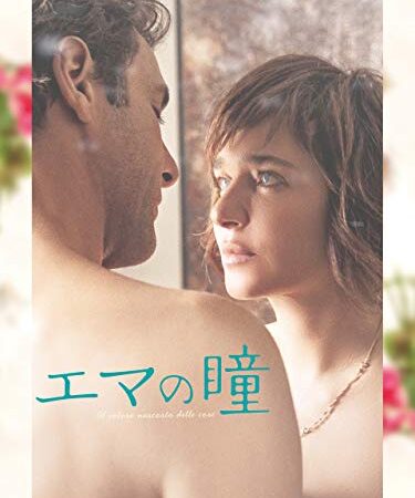 エマの瞳(字幕版)