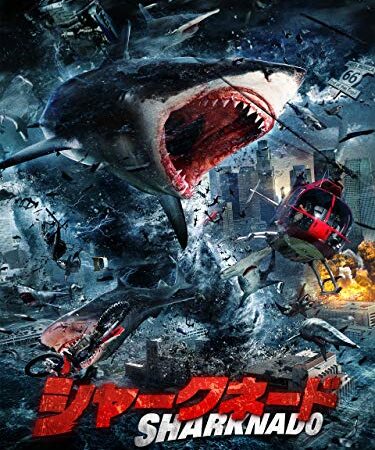 シャークネード（吹替版）