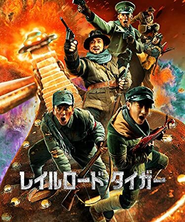 レイルロード・タイガー(日本語吹替版)