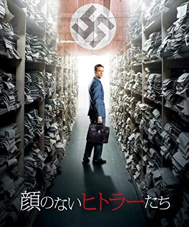 顔のないヒトラーたち(字幕版)