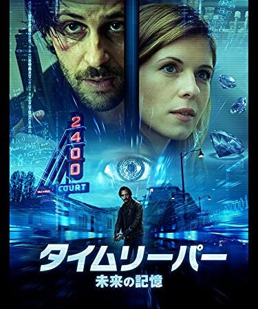 タイムリーパー～未来の記憶～（吹替版）