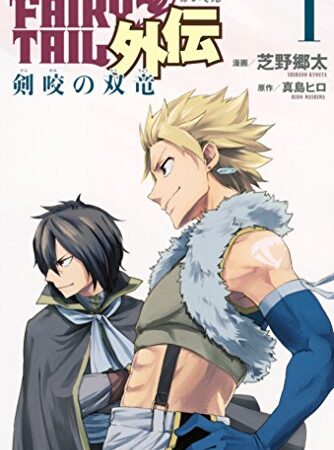 ＦＡＩＲＹ　ＴＡＩＬ外伝（１）