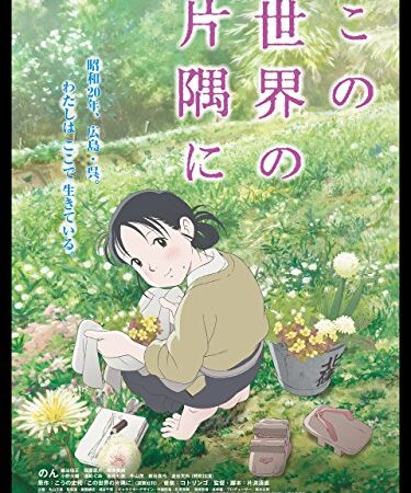この世界の片隅に