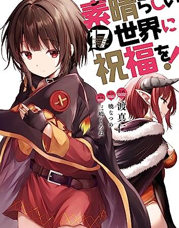この素晴らしい世界に祝福を！(17) (ドラゴンコミックスエイジ)