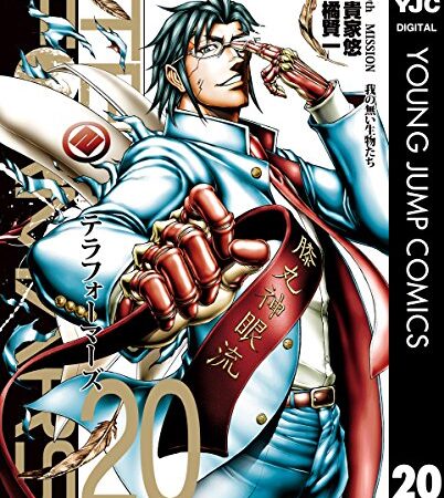 テラフォーマーズ 20 (ヤングジャンプコミックスDIGITAL)
