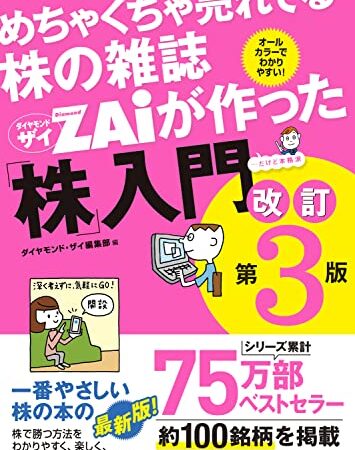 めちゃくちゃ売れてる株の雑誌ザイが作った「株」入門 改訂版第3版