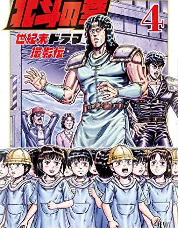 北斗の拳 世紀末ドラマ撮影伝 (4) (ゼノンコミックス)