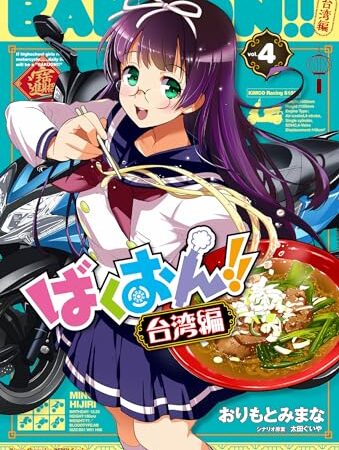 ばくおん!! 台湾編 4 (4) (ヤングチャンピオン烈コミックス)