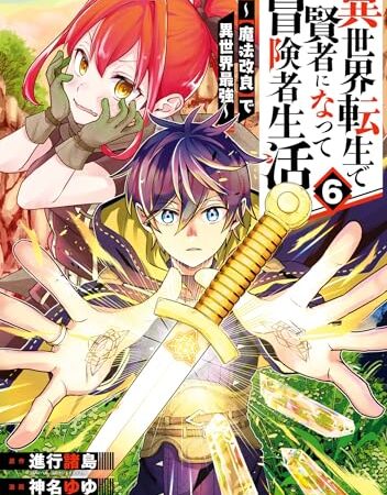 異世界転生で賢者になって冒険者生活　～【魔法改良】で異世界最強～ 6巻 (デジタル版ガンガンコミックスＵＰ！)