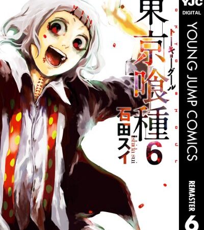 東京喰種トーキョーグール リマスター版 6 (ヤングジャンプコミックスDIGITAL)