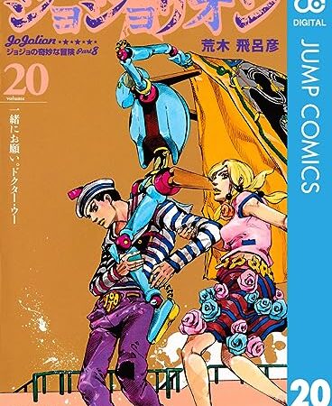 ジョジョの奇妙な冒険 第8部 ジョジョリオン 20 (ジャンプコミックスDIGITAL)