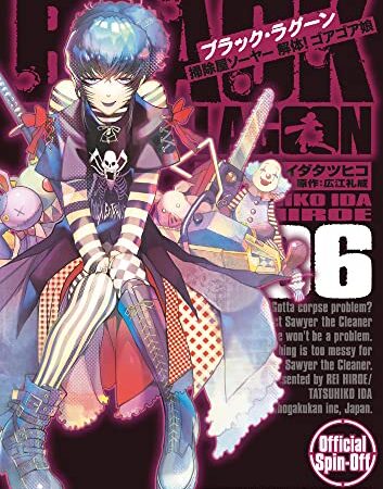 BLACK LAGOON 掃除屋ソーヤー 解体!ゴアゴア娘 (6) (サンデーGXコミックス)