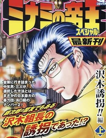 ミナミの帝王スペシャル 沢木誘拐!! 編(上): Gコミックス