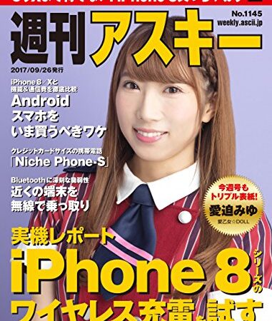 週刊アスキー No.1145（2017年9月26日発行） [雑誌]