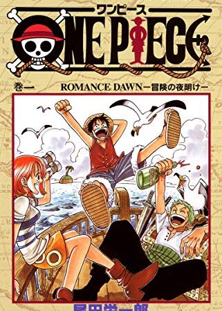 ONE PIECE 1 (ジャンプコミックス)